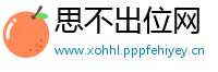 思不出位网
